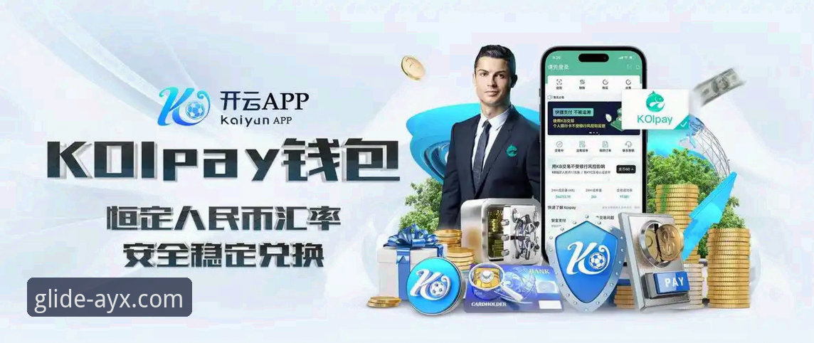 爱游戏平台深度评测：AYX平台安全吗？从用户反馈与行业趋势看其可靠性