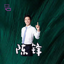 陈锋