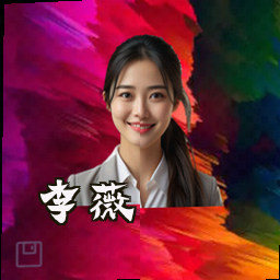 李薇